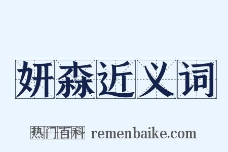 妍森近义词是什么意思的图片